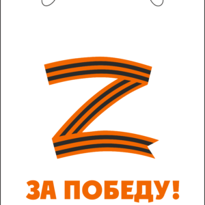 Пакет Z