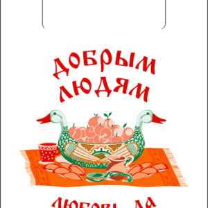 Добрым людям (32 x 57)
